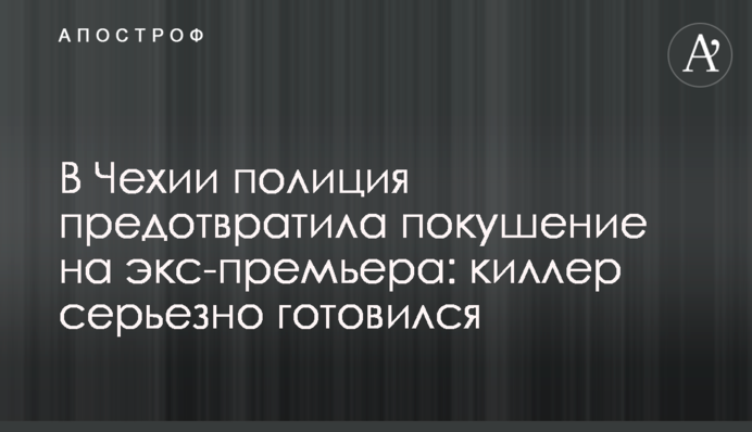 У Чехії поліція запобігла замаху на екс-прем'єра: кілер серйозно готувався