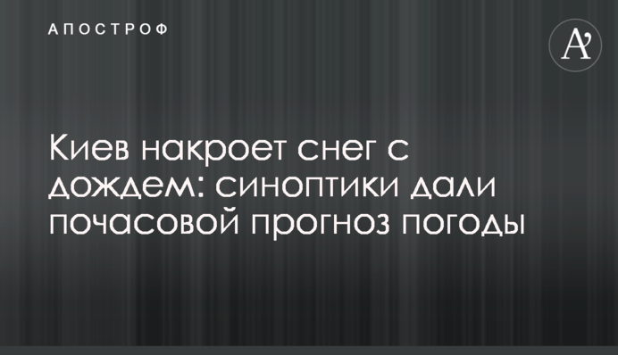 Киев накроет снег с дождем: синоптики дали почасовой прогноз погоды