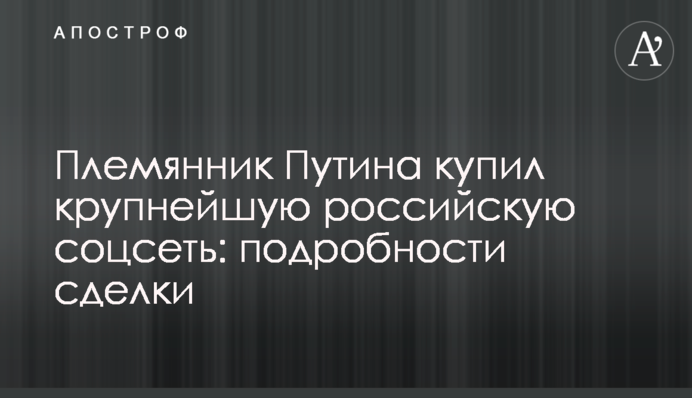 Племінник Путіна купив найбільшу російську соцмережу: подробиці угоди