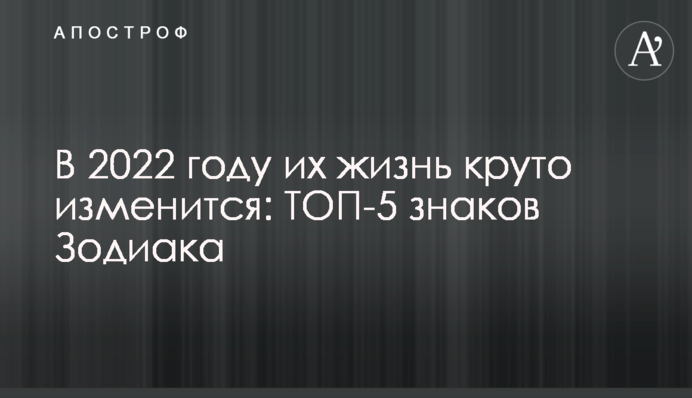У 2022 році їхнє життя круто зміниться: ТОП-5 знаків Зодіаку