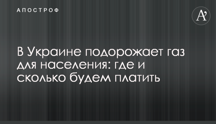 В Україні подорожчає газ для населення: де і скільки платитимемо