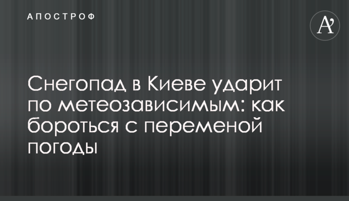 Снігопад у Києві вдарить по метеозалежним: як боротися з негодою