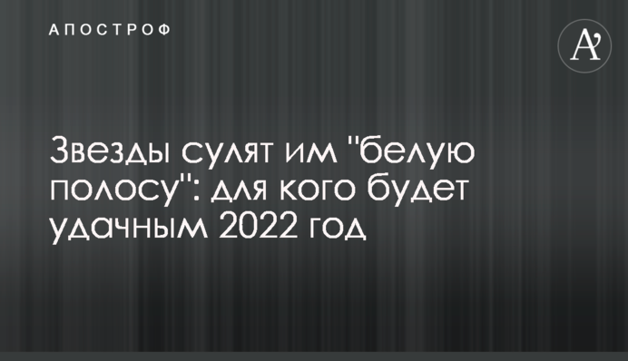 Зірки обіцяють цим знакам Зодіаку 