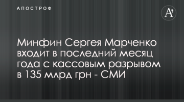 Мінфін Сергія Марченка входить в останній місяць року з касовим розривом 135 млрд грн - ЗМІ