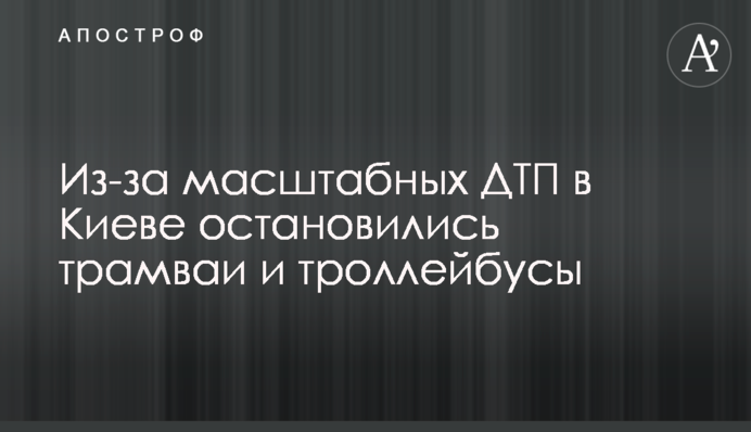 Через масштабні ДТП у Києві зупинилися трамваї та тролейбуси