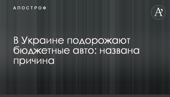 В Україні подорожчають бюджетні авто: названо причину