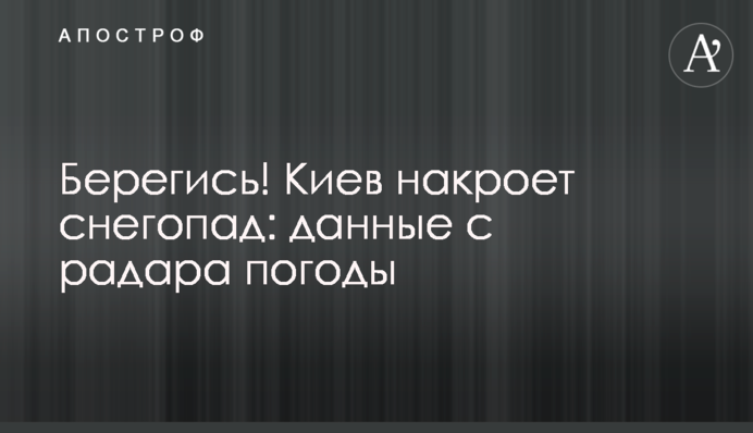 Берегись! Киев накроет снегопад: данные с радара погоды