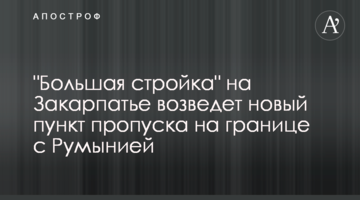 "Велике будівництво" на Закарпатті зведе новий пункт пропуску на кордоні з Румунією