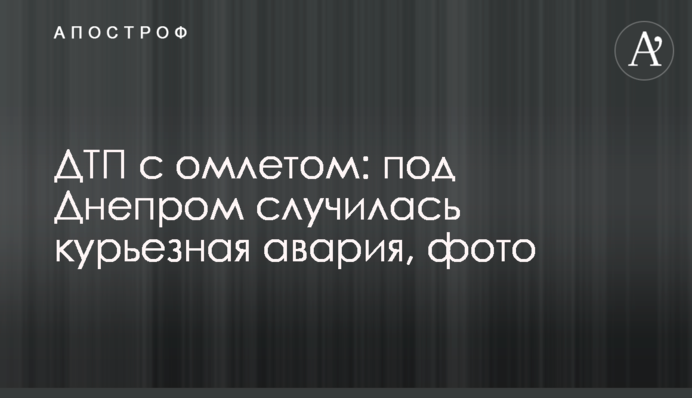 ДТП із омлетом: під Дніпром сталася курйозна аварія, фото