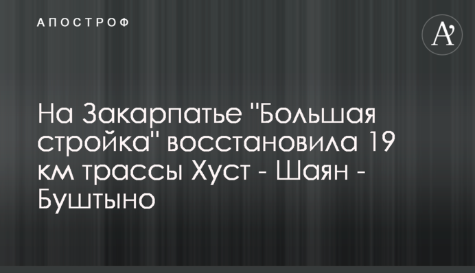 На Закарпатті 