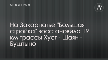 На Закарпатті "Велике будівництво" відновило 19 км траси Хуст - Шаян - Буштино