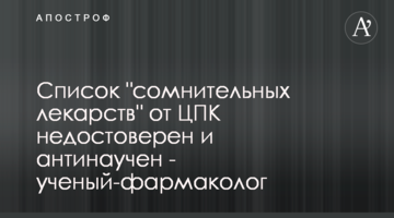 Список "сумнівних ліків" від ЦПК недостовірний та антинауковий - учений-фармаколог