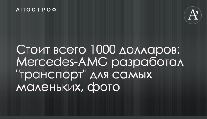 Стоит всего 1000 долларов: Mercedes-AMG разработал 
