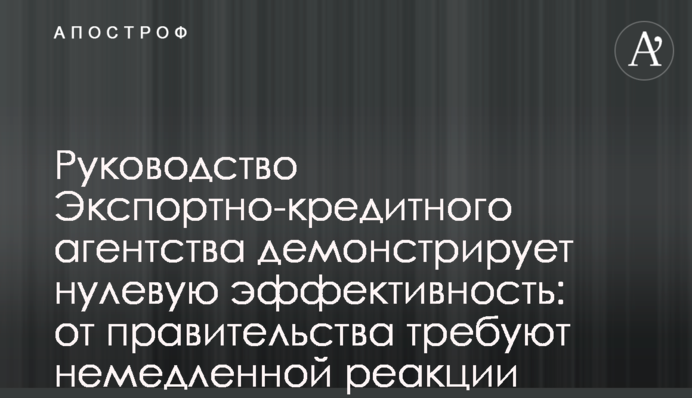 Керівництво Експортно-кредитного агентства демонструє нульову ефективність: від уряду вимагають реакції