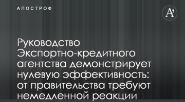 Керівництво Експортно-кредитного агентства демонструє нульову ефективність: від уряду вимагають реакції