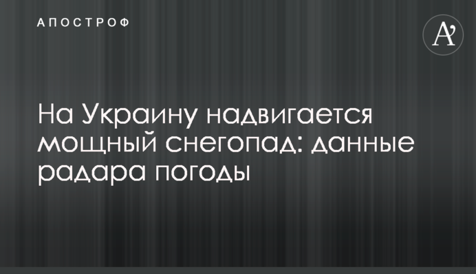 На Украину надвигается мощный снегопад: данные радара погоды