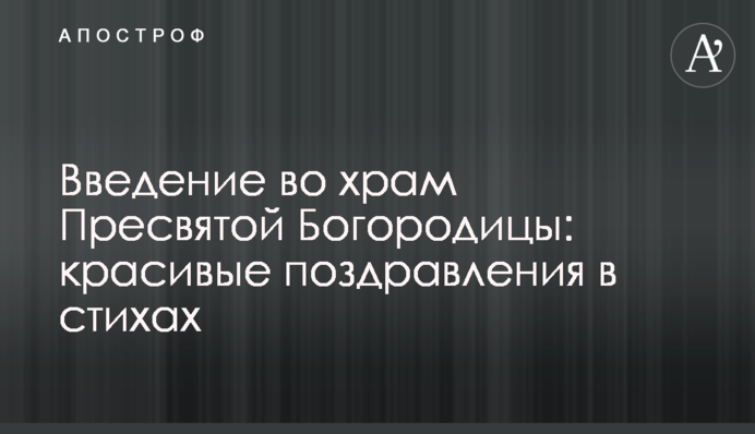 Введение во храм Пресвятой Богородицы: красивые поздравления в стихах