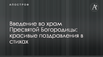 Введение во храм Пресвятой Богородицы: красивые поздравления в стихах