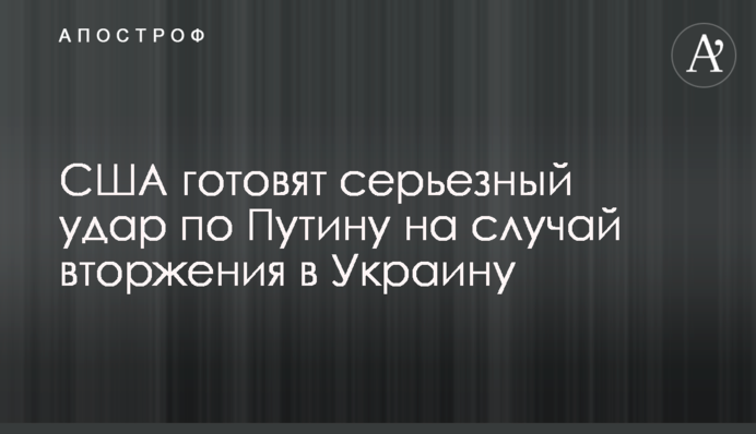США готують серйозний удар по Путіну на випадок вторгнення в Україну