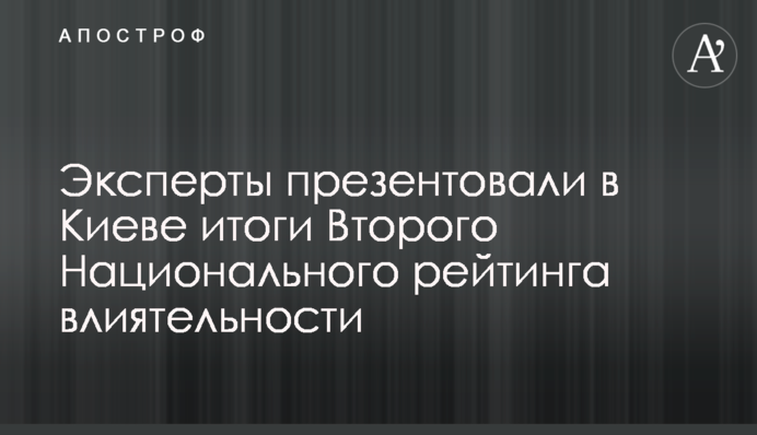 ​Эксперты презентовали в Киеве итоги Второго Национального рейтинга влиятельности