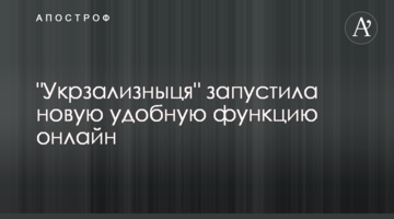 "Укрзалізниця" запустила нову зручну функцію онлайн