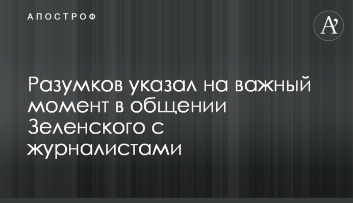 Разумков вказав на важливий момент у спілкуванні Зеленського із журналістами