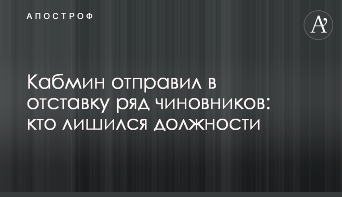 Кабмін відправив у відставку низку чиновників: хто втратив посаду