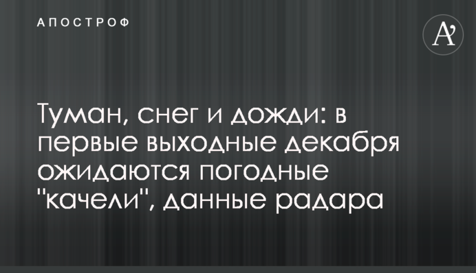 Туман, снег и дожди: в первые выходные декабря ожидаются погодные 