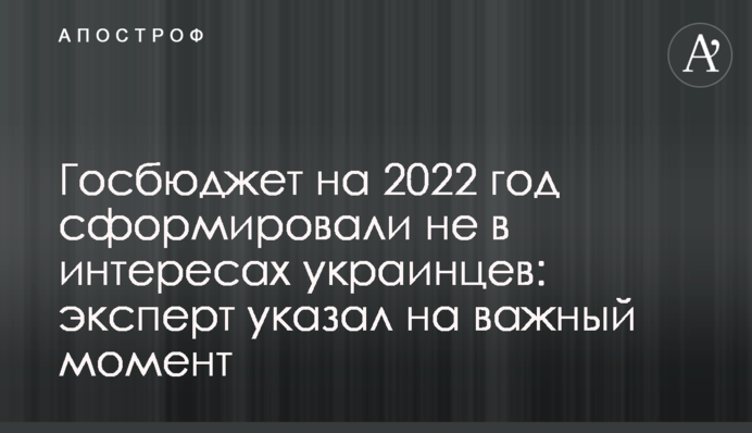 Госбюджет на 2022 год сформировали не в интересах украинцев: эксперт указал на важный момент