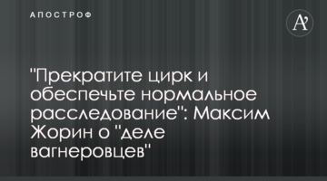 "Прекратите цирк и обеспечьте нормальное расследование": Максим Жорин о "деле вагнеровцев"