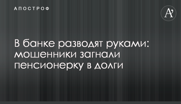 В банке разводят руками: мошенники загнали пенсионерку в долги