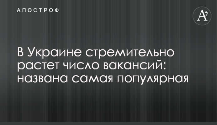 В Украине стремительно растет число вакансий: названа самая популярная