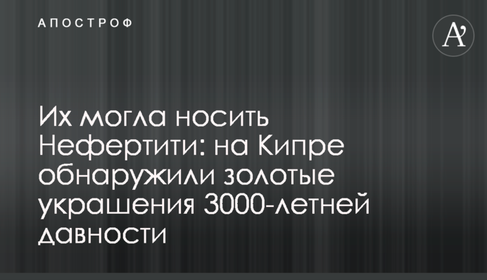 Их могла носить Нефертити: на Кипре обнаружили золотые украшения 3000-летней давности