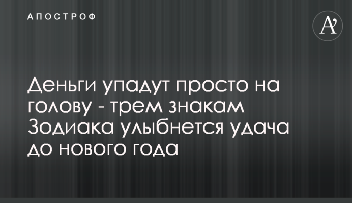 Гроші впадуть просто на голову - трьом знакам Зодіаку посміхнеться успіх до нового року