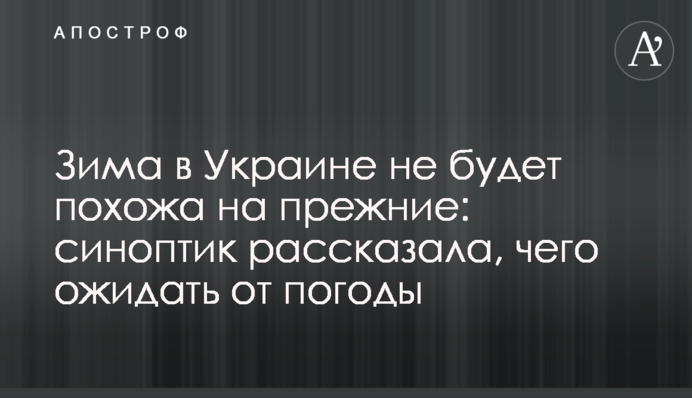 Зима в Україні не буде схожою на попередні: синоптик розповіла, чого очікувати від погоди