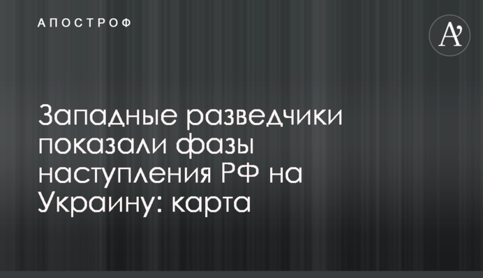 Западные разведчики показали фазы наступления РФ на Украину: карта