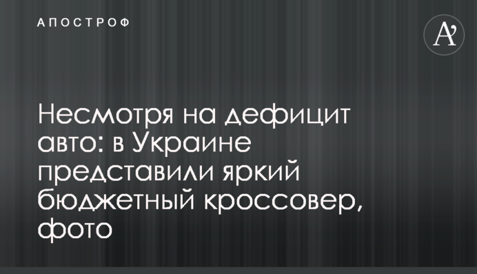 Несмотря на дефицит авто: в Украине представили яркий бюджетный кроссовер, фото