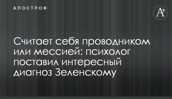 Вважає себе провідником чи месією: психолог поставив цікавий діагноз Зеленському