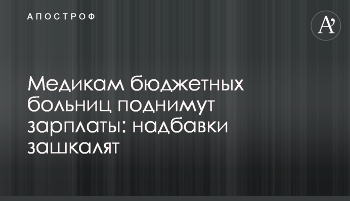 Медикам бюджетних лікарень піднімуть зарплати: надбавки зашкалять
