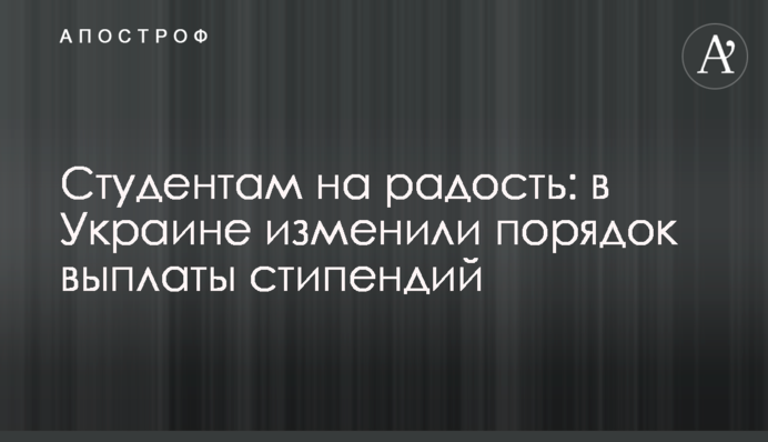 Студентам на радість: в Україні змінили порядок виплати стипендій