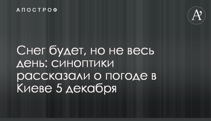 Снег будет, но не весь день: синоптики рассказали о погоде в Киеве 5 декабря