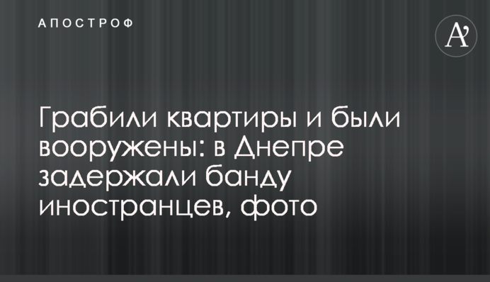 Грабили квартиры и были вооружены: в Днепре задержали банду иностранцев, фото