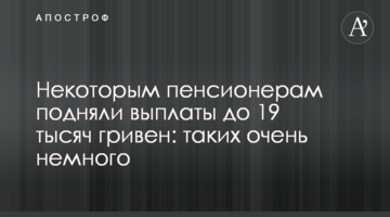 Некоторым пенсионерам подняли выплаты до 19 тысяч гривен: таких очень немного