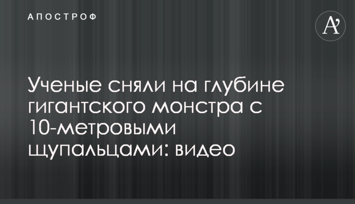 Ученые сняли на глубине гигантского монстра с 10-метровыми щупальцами: видео