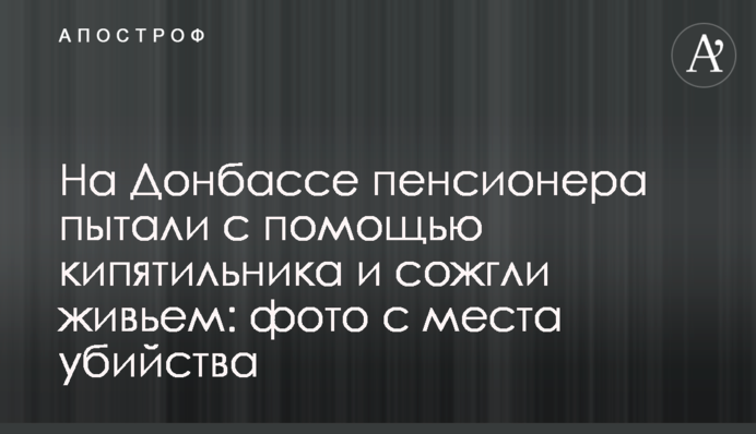 На Донбасі пенсіонера катували кип'ятильником та спалили живцем: фото з місця вбивства