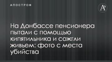 На Донбасі пенсіонера катували кип'ятильником та спалили живцем: фото з місця вбивства
