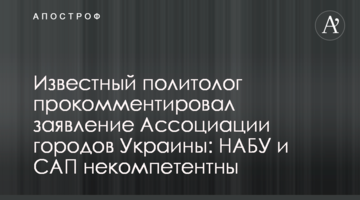 Відомий політолог прокоментував заяву Асоціації міст України: НАБУ і САП некомпетентні