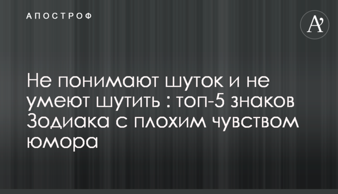 Не розуміють жартів і не вміють жартувати: топ-5 знаків Зодіаку з поганим почуттям гумору