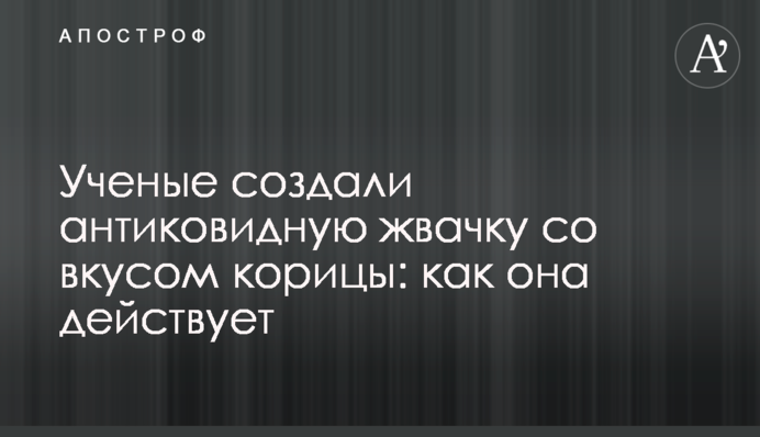 Учені створили антиковідну жуйку зі смаком кориці: як вона діє