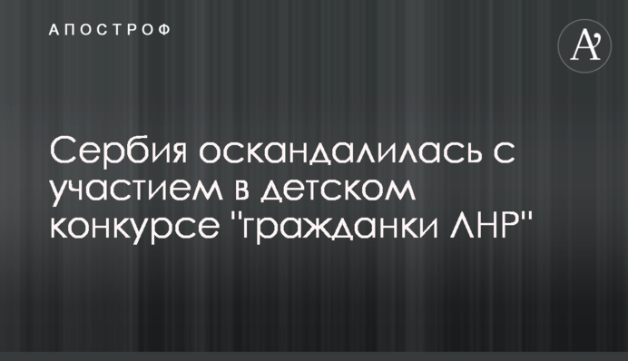 Сербія оскандалилася з участю у дитячому конкурсі 